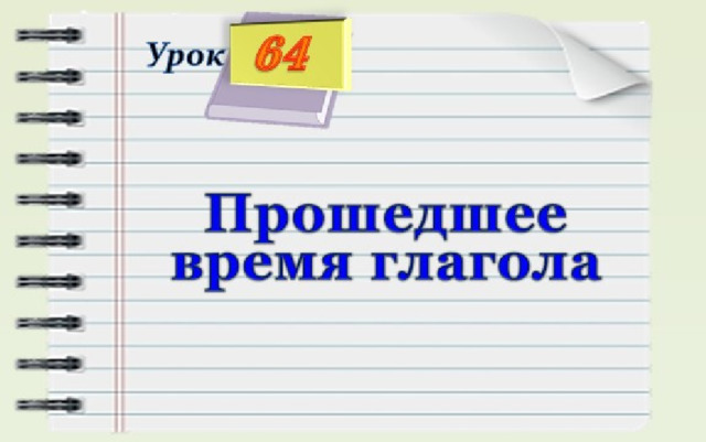 64 Урок Прошедшее время глагола 
