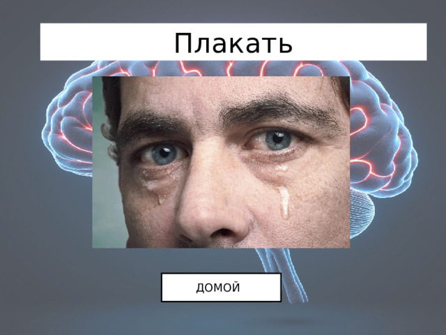 Плакать ДОМОЙ 