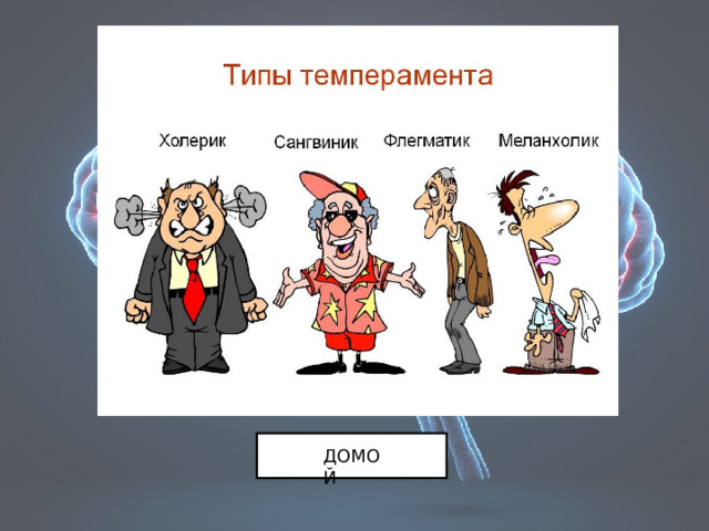 ДОМОЙ 