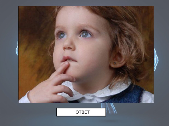 ОТВЕТ 