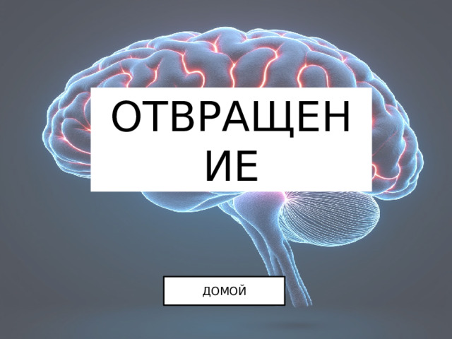 ОТВРАЩЕНИЕ ДОМОЙ 
