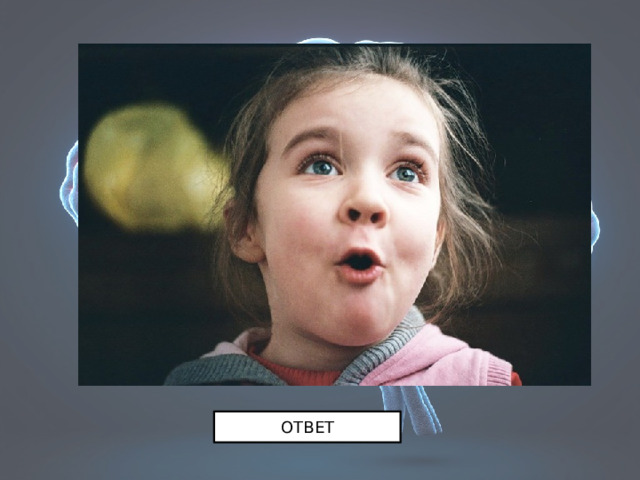 ОТВЕТ 