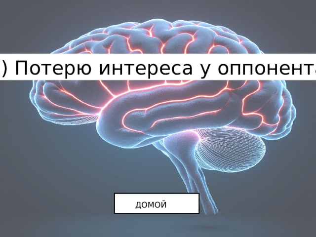 в) Потерю интереса у оппонента ДОМОЙ 