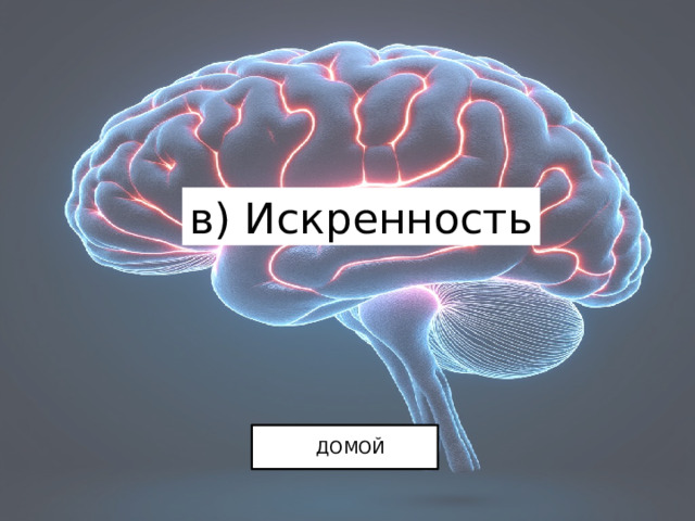 в) Искренность ДОМОЙ 