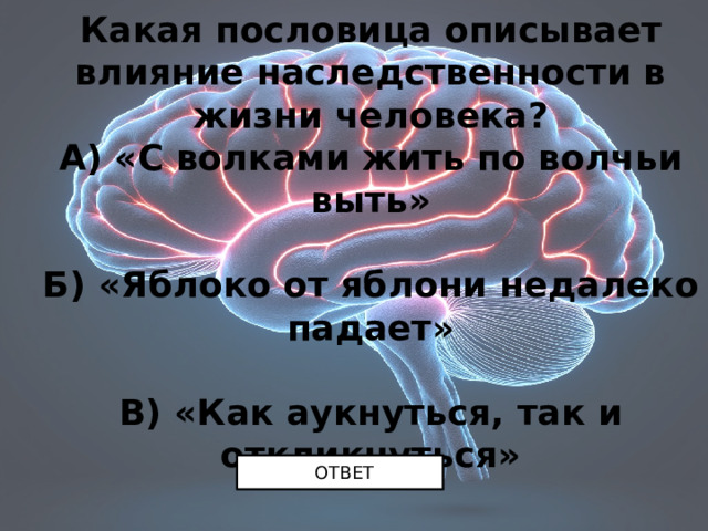 Какая пословица описывает влияние наследственности в жизни человека? А) «С волками жить по волчьи выть»   Б) «Яблоко от яблони недалеко падает»   В) «Как аукнуться, так и откликнуться»   ОТВЕТ 