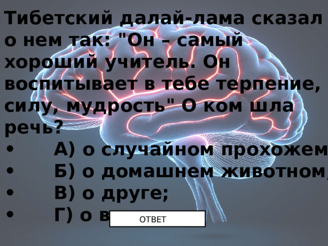 Тибетский далай-лама сказал о нем так: 
