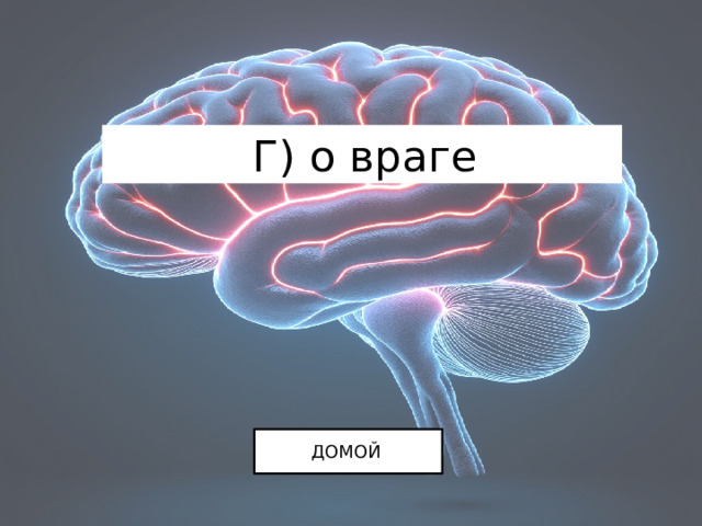   Г) о враге ДОМОЙ 