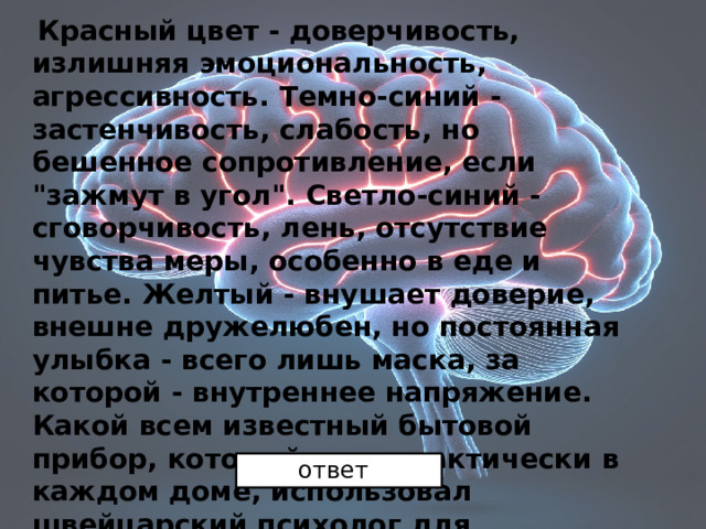  Красный цвет - доверчивость, излишняя эмоциональность, агрессивность. Темно-синий - застенчивость, слабость, но бешенное сопротивление, если 