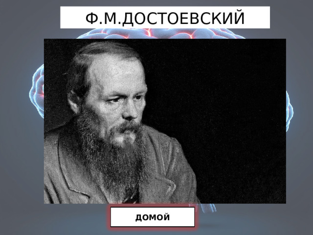 Ф.М.ДОСТОЕВСКИЙ ДОМОЙ 