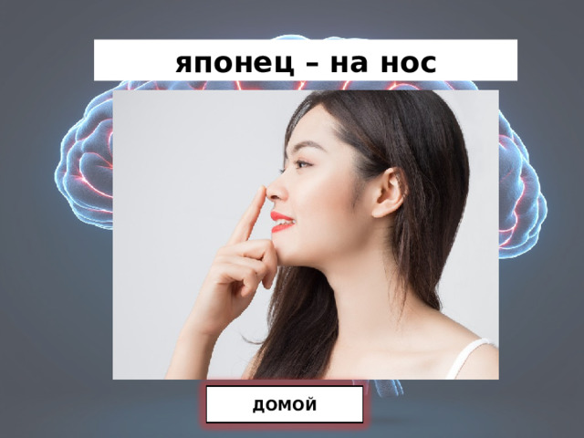 японец – на нос ДОМОЙ 