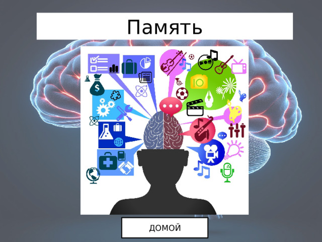 Память ДОМОЙ 