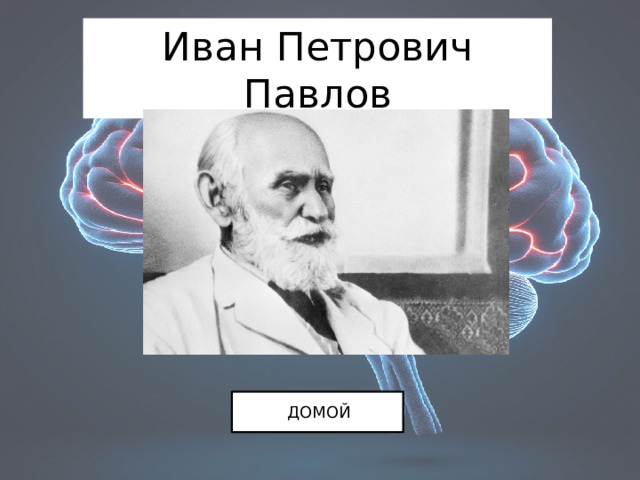Иван Петрович Павлов ДОМОЙ 