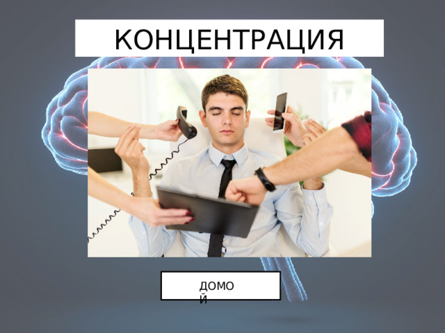 КОНЦЕНТРАЦИЯ ДОМОЙ 