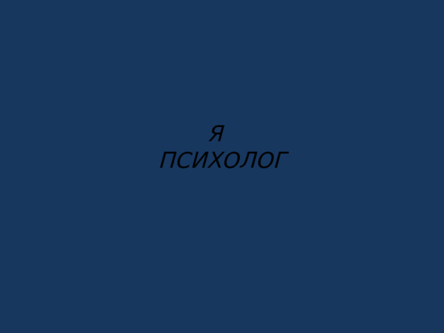  Я  ПСИХОЛОГ 