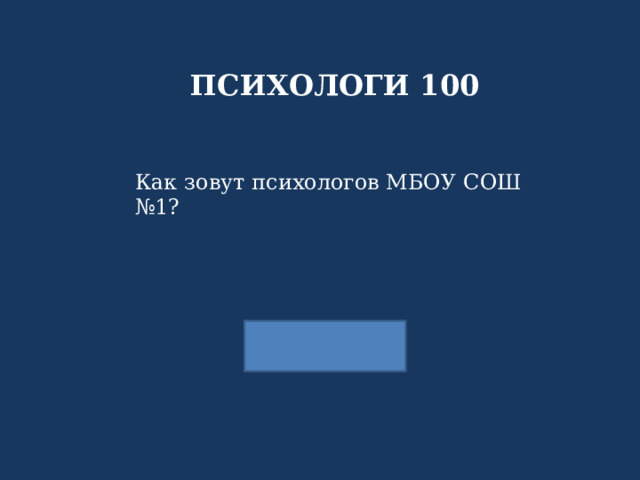 ПСИХОЛОГИ 100 Как зовут психологов МБОУ СОШ №1? 