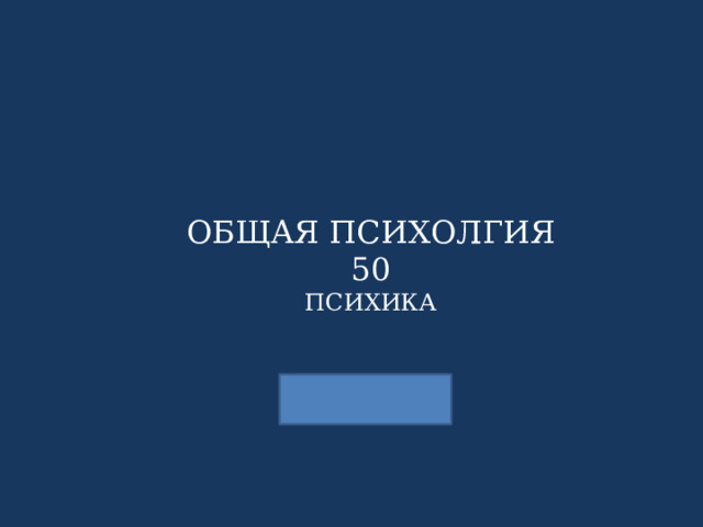 ОБЩАЯ ПСИХОЛГИЯ 50 ПСИХИКА 