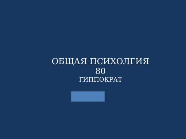 ОБЩАЯ ПСИХОЛГИЯ 80 ГИППОКРАТ 