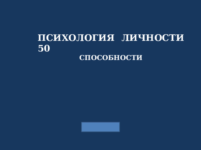 ПСИХОЛОГИЯ ЛИЧНОСТИ 50 СПОСОБНОСТИ 