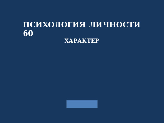 ПСИХОЛОГИЯ ЛИЧНОСТИ 60 ХАРАКТЕР 