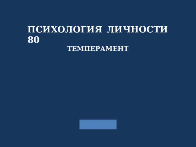ПСИХОЛОГИЯ ЛИЧНОСТИ 80 ТЕМПЕРАМЕНТ 