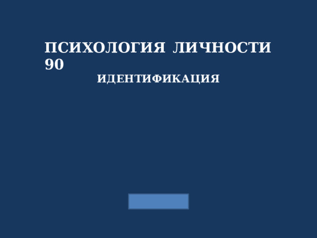 ПСИХОЛОГИЯ ЛИЧНОСТИ 90 ИДЕНТИФИКАЦИЯ 