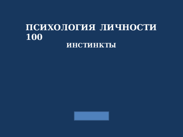 ПСИХОЛОГИЯ ЛИЧНОСТИ 100 ИНСТИНКТЫ 
