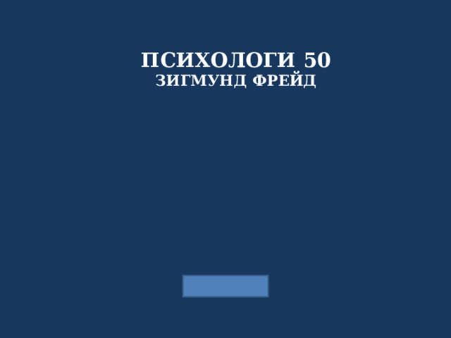 ПСИХОЛОГИ 50 ЗИГМУНД ФРЕЙД  