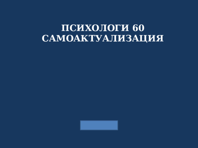 ПСИХОЛОГИ 60 САМОАКТУАЛИЗАЦИЯ 