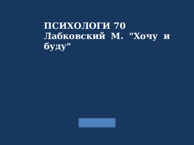 ПСИХОЛОГИ 70 Лабковский М. 