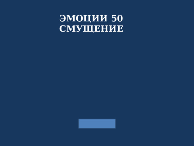 ЭМОЦИИ 50 СМУЩЕНИЕ 