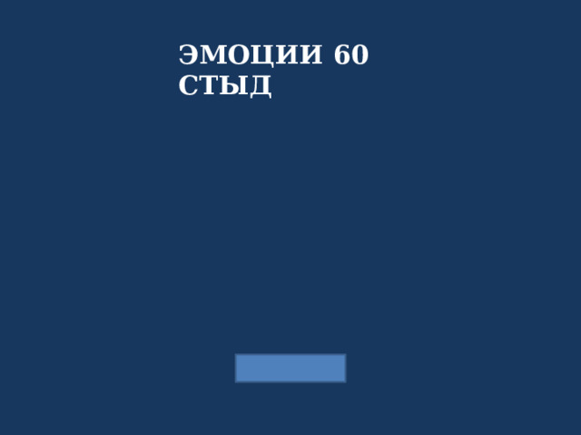 ЭМОЦИИ 60 СТЫД 