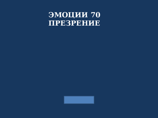 ЭМОЦИИ 70 ПРЕЗРЕНИЕ 