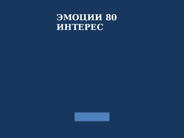 ЭМОЦИИ 80 ИНТЕРЕС 