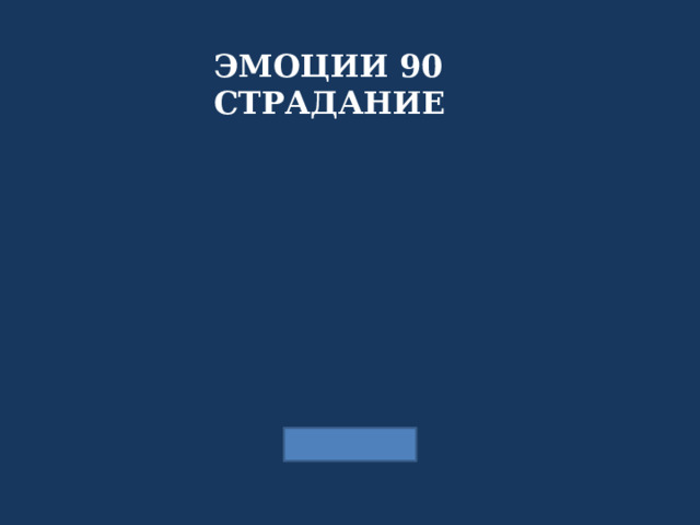 ЭМОЦИИ 90 СТРАДАНИЕ 