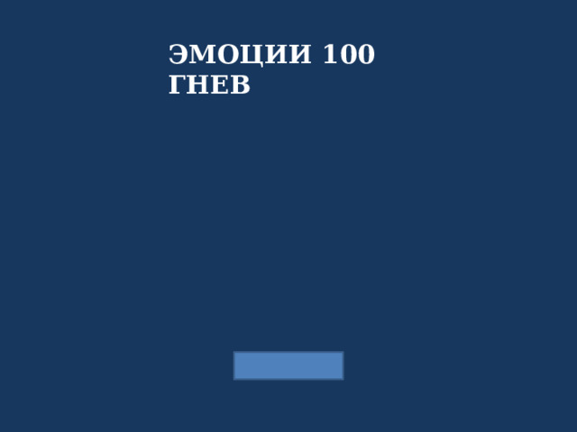 ЭМОЦИИ 100 ГНЕВ 