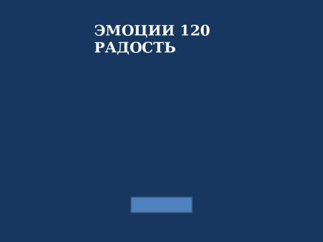 ЭМОЦИИ 120 РАДОСТЬ 