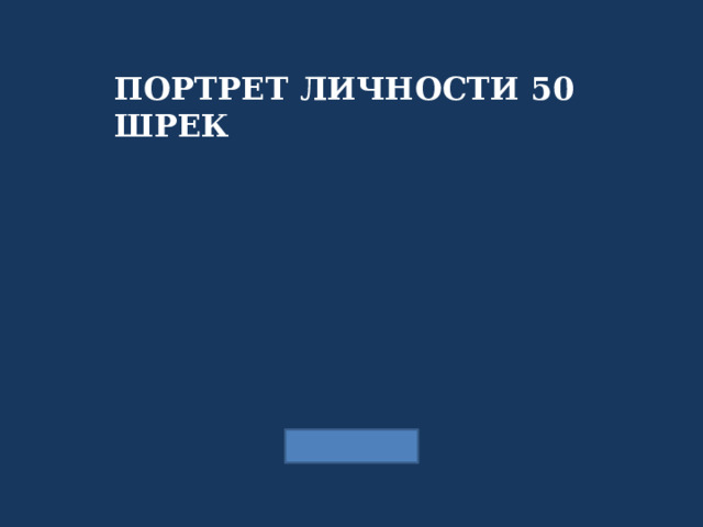 ПОРТРЕТ ЛИЧНОСТИ 50 ШРЕК 
