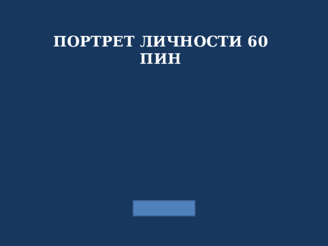 ПОРТРЕТ ЛИЧНОСТИ 60 ПИН 
