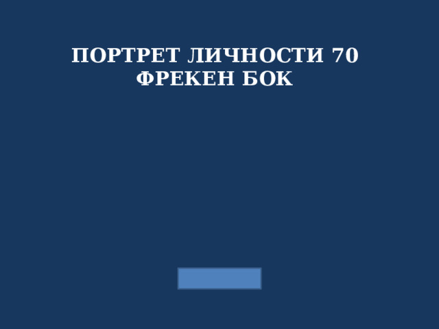 ПОРТРЕТ ЛИЧНОСТИ 70 ФРЕКЕН БОК 