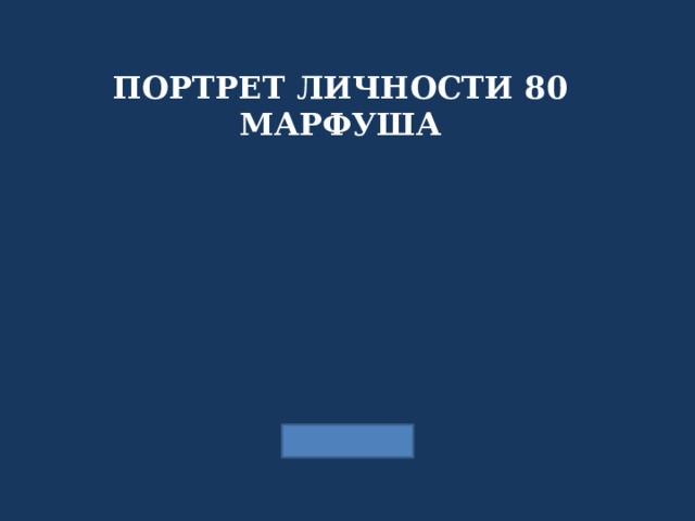 ПОРТРЕТ ЛИЧНОСТИ 80 МАРФУША 