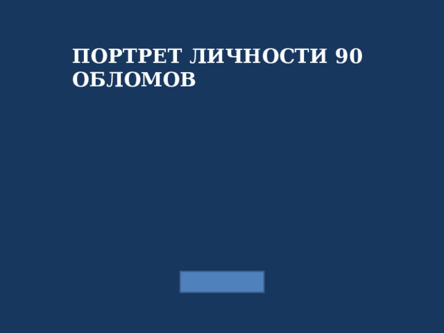 ПОРТРЕТ ЛИЧНОСТИ 90 ОБЛОМОВ 