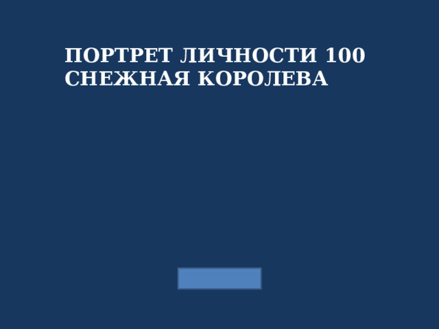 ПОРТРЕТ ЛИЧНОСТИ 100 СНЕЖНАЯ КОРОЛЕВА 