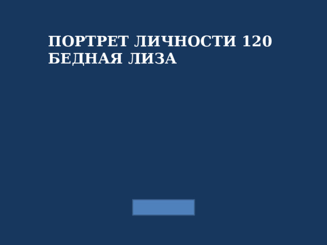 ПОРТРЕТ ЛИЧНОСТИ 120 БЕДНАЯ ЛИЗА 