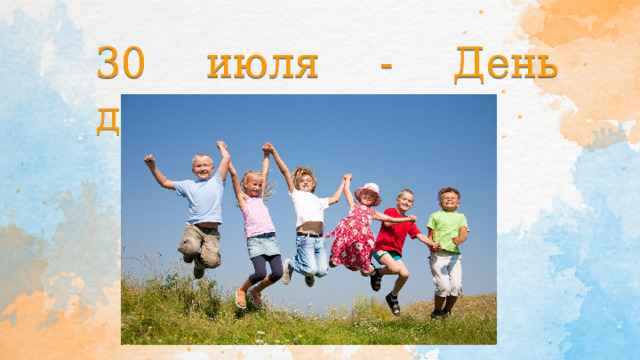 30 июля - День дружбы 