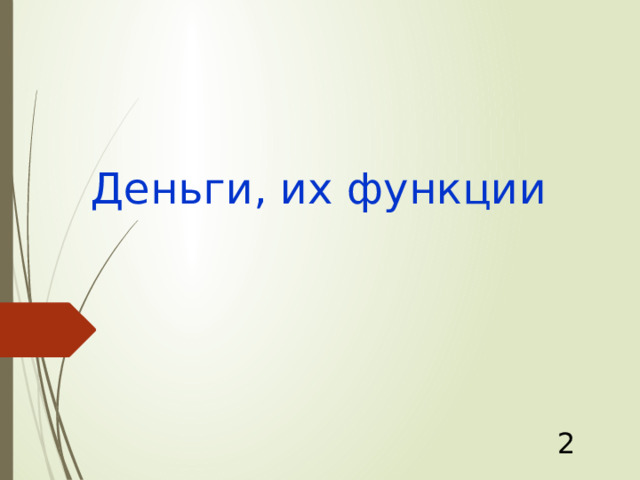 Деньги, их функции 2 