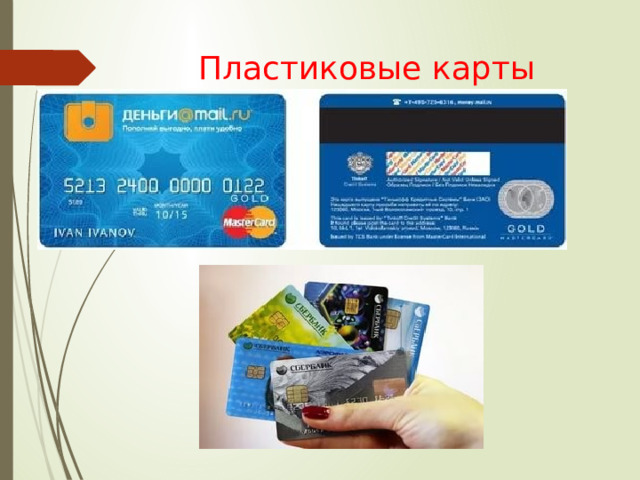 Пластиковые карты 