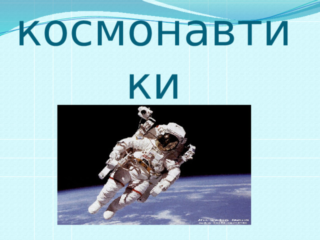 День космонавтики 