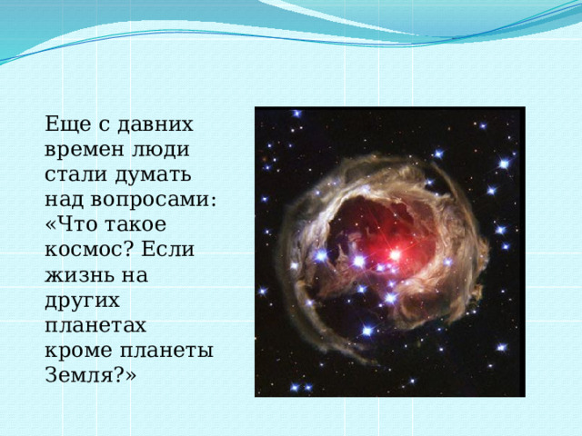 Еще с давних времен люди стали думать над вопросами: «Что такое космос? Если жизнь на других планетах кроме планеты Земля?» 