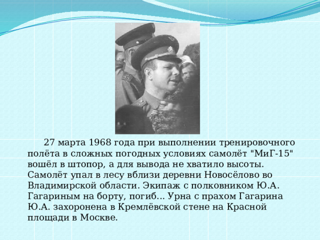  27 марта 1968 года при выполнении тренировочного полёта в сложных погодных условиях самолёт 