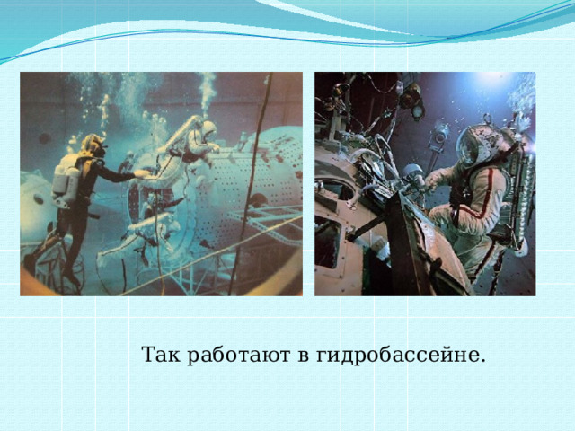  Так работают в гидробассейне. 